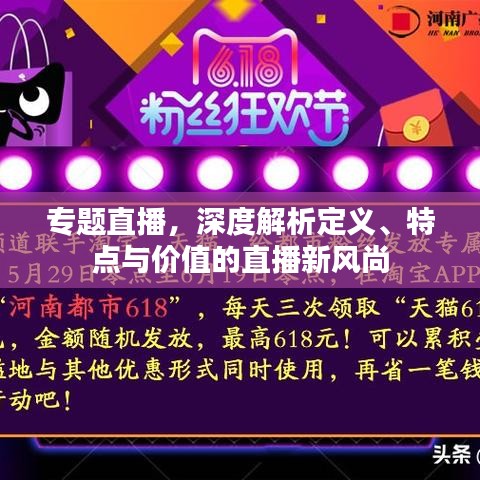 专题直播，深度解析定义、特点与价值的直播新风尚