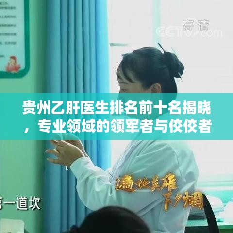 贵州乙肝医生排名前十名揭晓，专业领域的领军者与佼佼者
