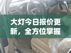大灯今日报价更新，全方位掌握车灯市场最新动态