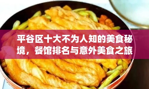 平谷区十大不为人知的美食秘境，餐馆排名与意外美食之旅惊喜