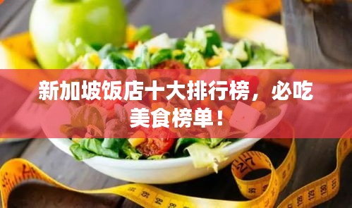 新加坡饭店十大排行榜，必吃美食榜单！