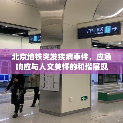 北京地铁突发疾病事件，应急响应与人文关怀的和谐展现