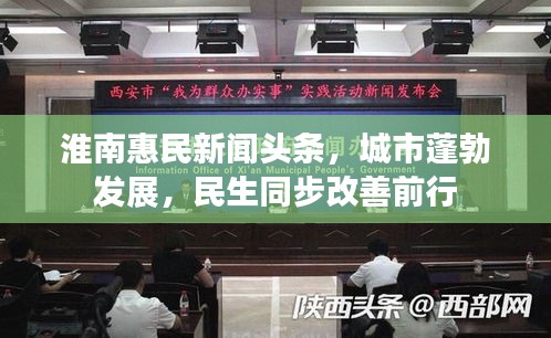 淮南惠民新闻头条，城市蓬勃发展，民生同步改善前行