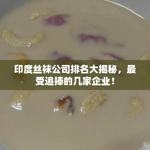 印度丝袜公司排名大揭秘，最受追捧的几家企业！