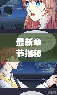 最新章节揭秘，魔法师偏爱漫画，免费阅读开启！