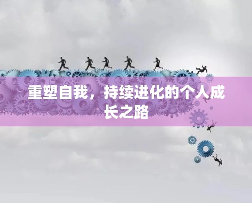 重塑自我，持续进化的个人成长之路