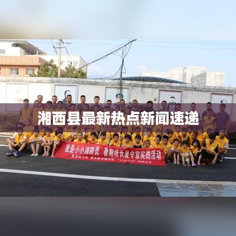 湘西县最新热点新闻速递