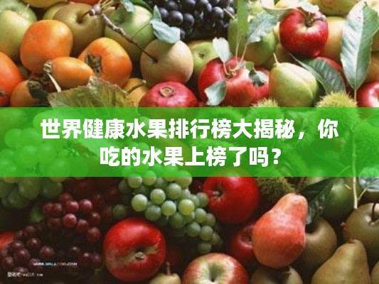 世界健康水果排行榜大揭秘，你吃的水果上榜了吗？