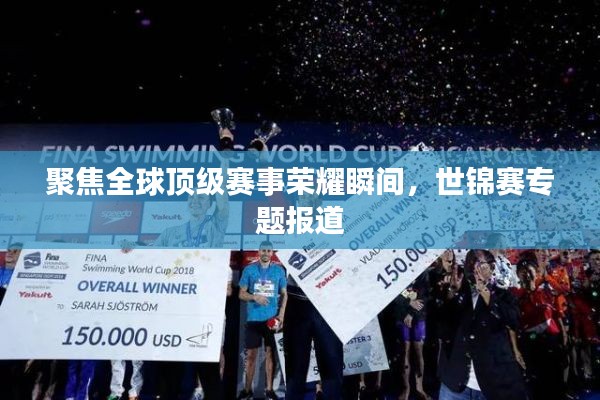 聚焦全球顶级赛事荣耀瞬间，世锦赛专题报道