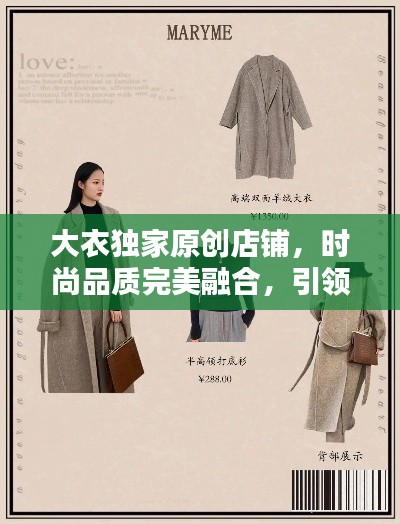 大衣独家原创店铺，时尚品质完美融合，引领潮流新风尚！