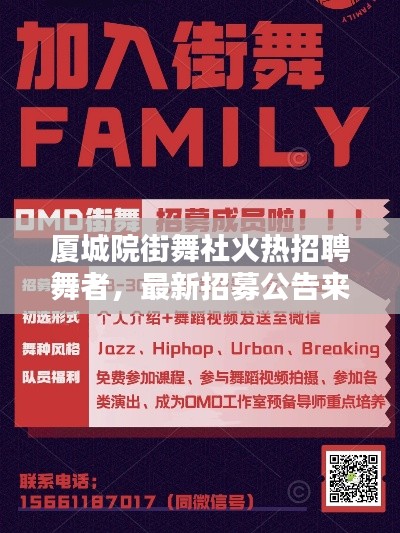 厦城院街舞社火热招聘舞者，最新招募公告来袭！