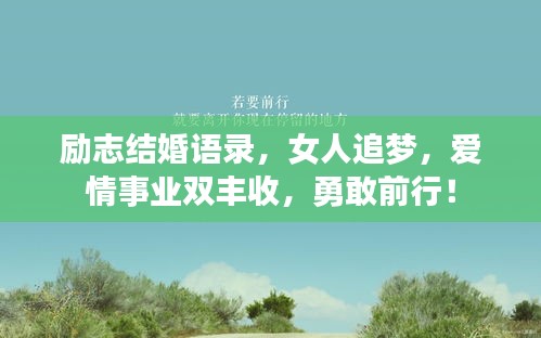 励志结婚语录，女人追梦，爱情事业双丰收，勇敢前行！