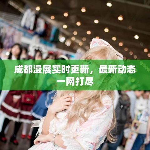 成都漫展实时更新，最新动态一网打尽