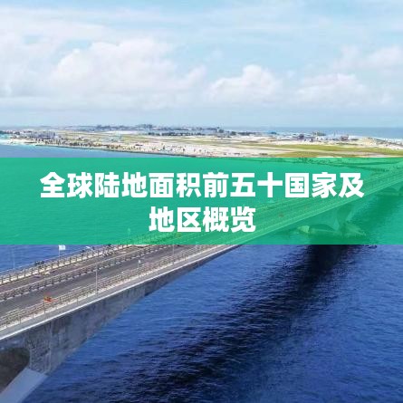全球陆地面积前五十国家及地区概览