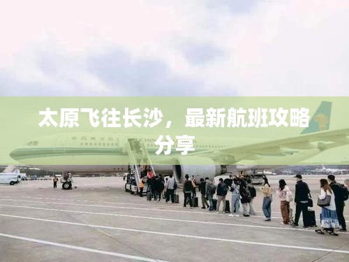 太原飞往长沙，最新航班攻略分享
