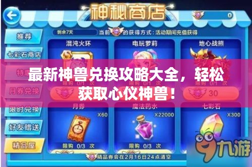 最新神兽兑换攻略大全，轻松获取心仪神兽！