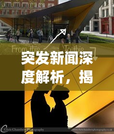 突发新闻深度解析，揭秘真相背后的故事