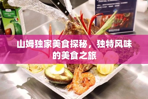 山姆独家美食探秘，独特风味的美食之旅