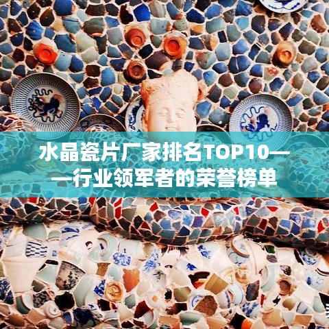 水晶瓷片厂家排名TOP10——行业领军者的荣誉榜单