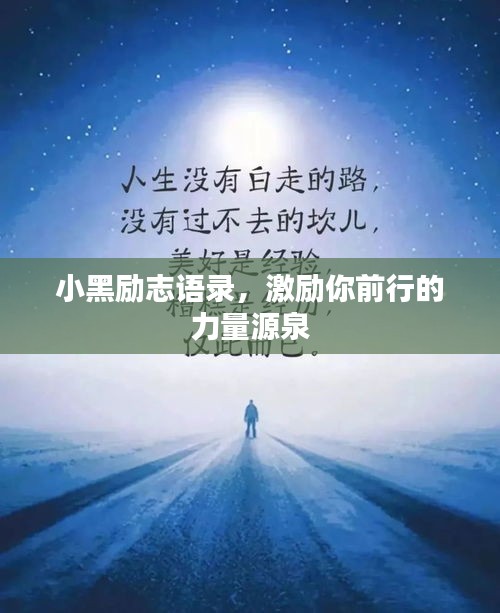 小黑励志语录，激励你前行的力量源泉