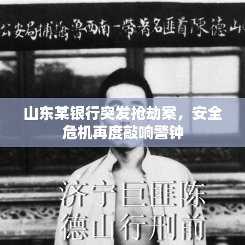 山东某银行突发抢劫案，安全危机再度敲响警钟