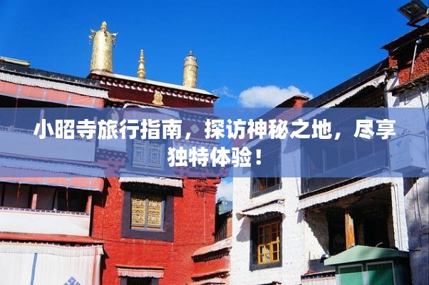 小昭寺旅行指南，探访神秘之地，尽享独特体验！