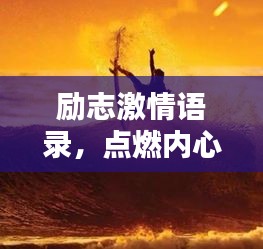 励志激情语录，点燃内心火焰，追寻无限可能
