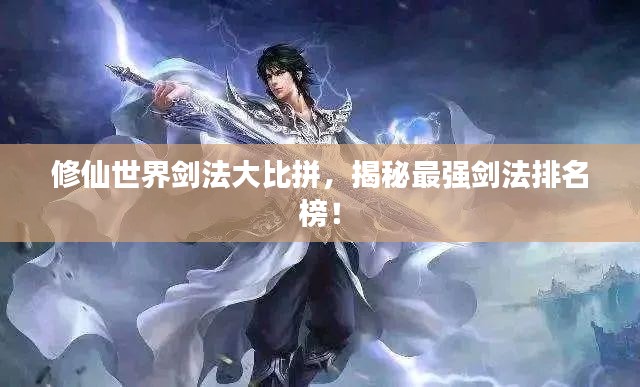 修仙世界剑法大比拼，揭秘最强剑法排名榜！
