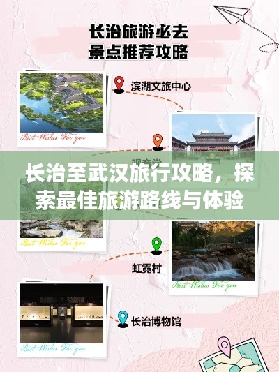 长治至武汉旅行攻略，探索最佳旅游路线与体验！
