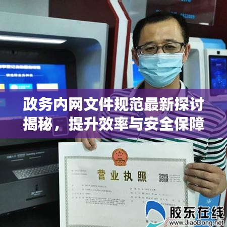 政务内网文件规范最新探讨揭秘，提升效率与安全保障的双重策略