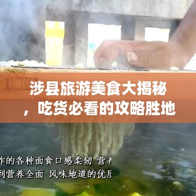 涉县旅游美食大揭秘，吃货必看的攻略胜地！
