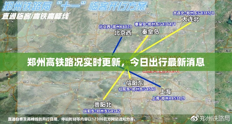 郑州高铁路况实时更新，今日出行最新消息