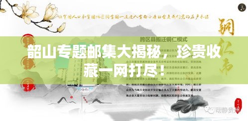 韶山专题邮集大揭秘，珍贵收藏一网打尽！