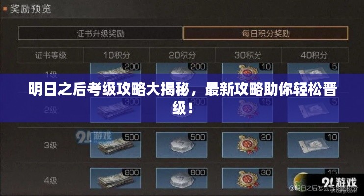明日之后考级攻略大揭秘，最新攻略助你轻松晋级！
