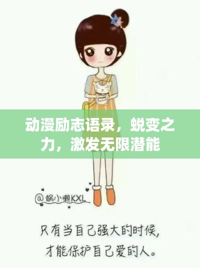 动漫励志语录，蜕变之力，激发无限潜能