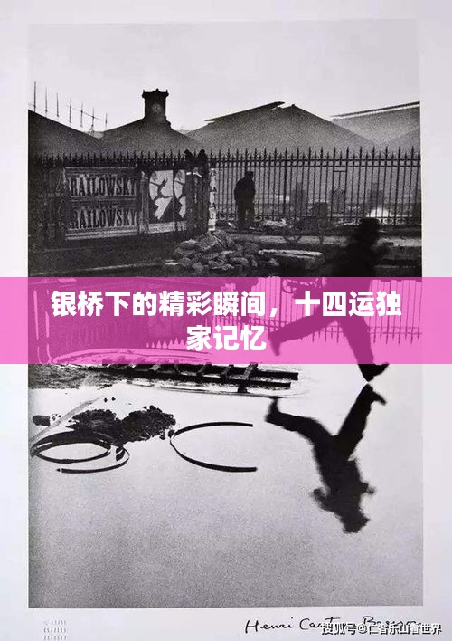银桥下的精彩瞬间，十四运独家记忆