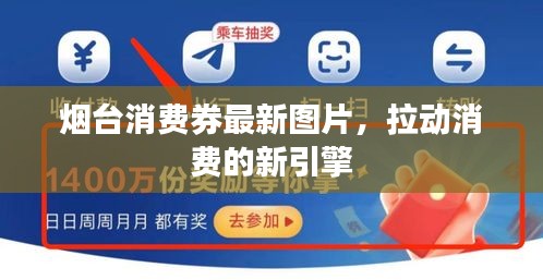 烟台消费券最新图片，拉动消费的新引擎