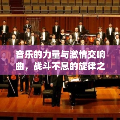 音乐的力量与激情交响曲，战斗不息的旋律之美