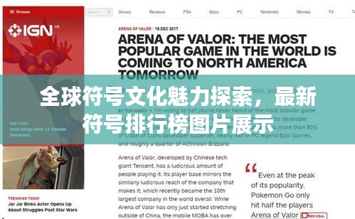 全球符号文化魅力探索，最新符号排行榜图片展示
