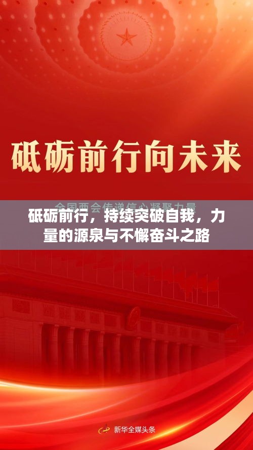 砥砺前行，持续突破自我，力量的源泉与不懈奋斗之路