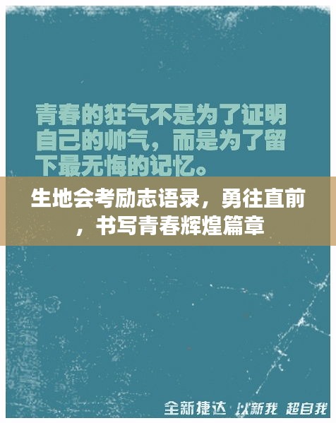生地会考励志语录，勇往直前，书写青春辉煌篇章