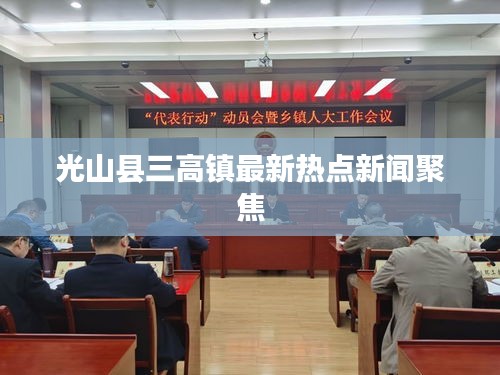 光山县三高镇最新热点新闻聚焦