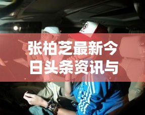 张柏芝最新今日头条资讯与动态曝光