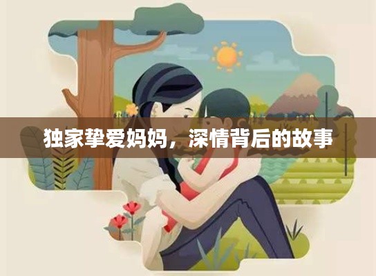 独家挚爱妈妈，深情背后的故事