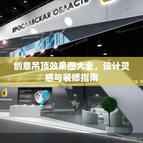创意吊顶效果图大全，设计灵感与装修指南