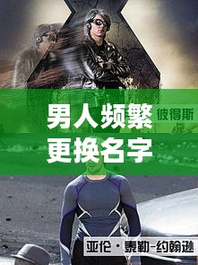 男人频繁更换名字的神秘面纱，揭秘背后的秘密！