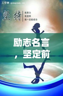 励志名言，坚定前行，无需犹豫！