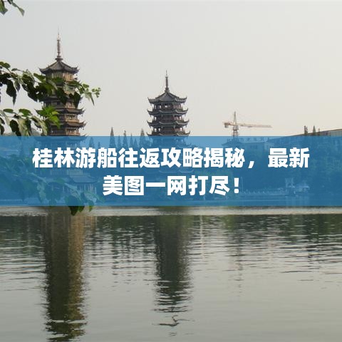 桂林游船往返攻略揭秘，最新美图一网打尽！