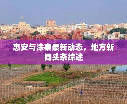惠安与涂寨最新动态，地方新闻头条综述