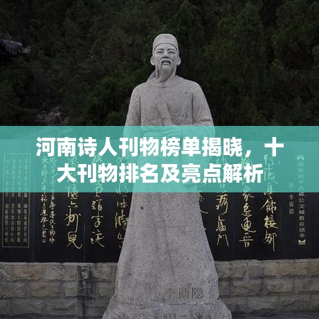河南诗人刊物榜单揭晓，十大刊物排名及亮点解析